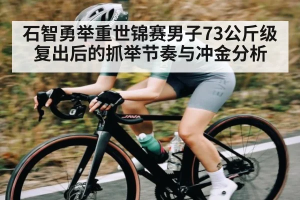 石智勇举重世锦赛男子73公斤级复出后的抓举节奏与冲金分析