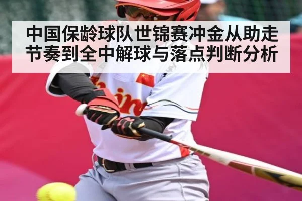 中国保龄球队世锦赛冲金从助走节奏到全中解球与落点判断分析
